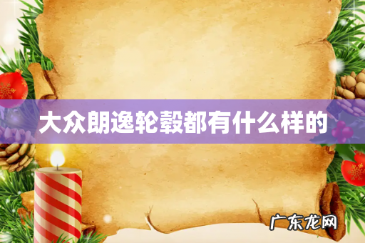 大众朗逸轮毂都有什么样的