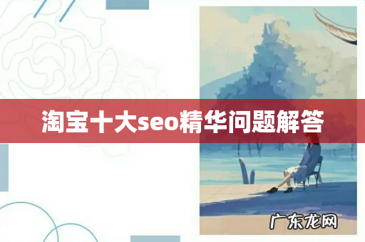 淘宝十大seo精华问题解答