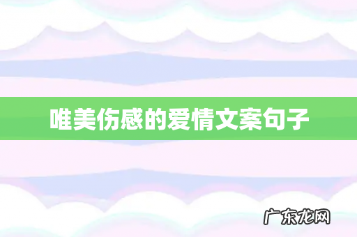 唯美伤感的爱情文案句子