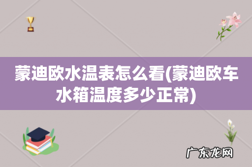 蒙迪欧车水箱温度多少正常 蒙迪欧水温表怎么看