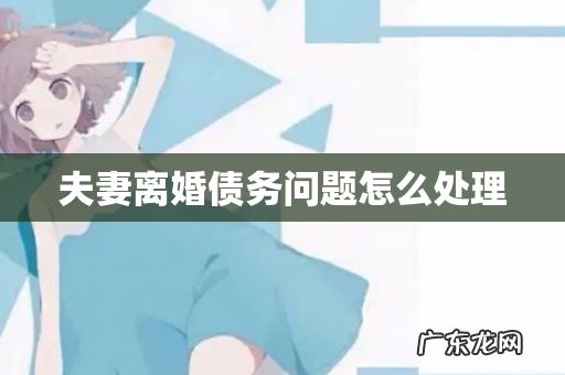 夫妻离婚债务问题怎么处理