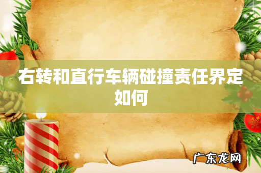 右转和直行车辆碰撞责任界定如何