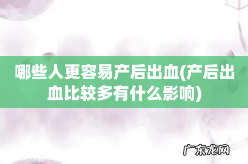 产后出血比较多有什么影响 哪些人更容易产后出血