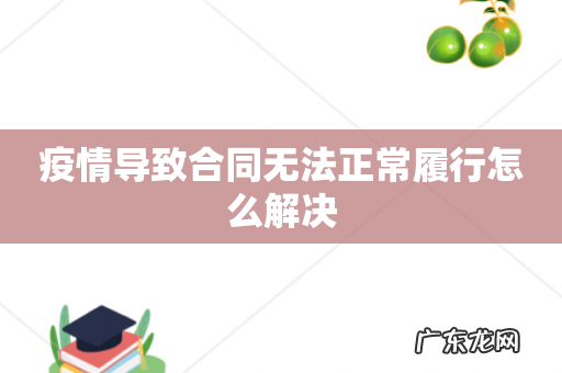 疫情导致合同无法正常履行怎么解决