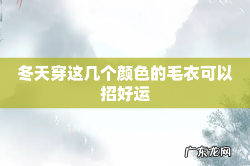 冬天穿这几个颜色的毛衣可以招好运