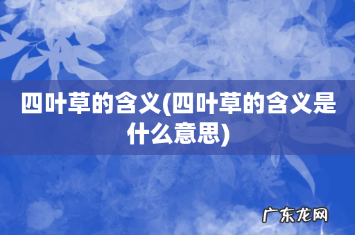 四叶草的含义是什么意思 四叶草的含义
