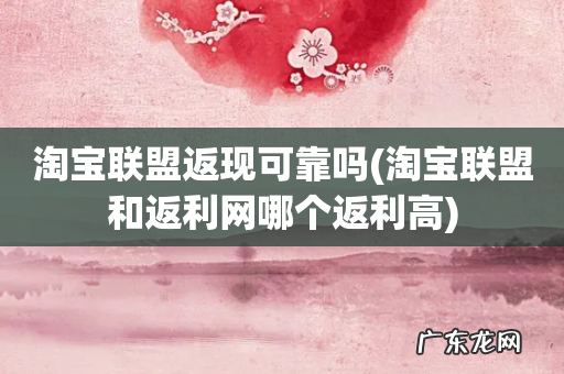 淘宝联盟和返利网哪个返利高 淘宝联盟返现可靠吗