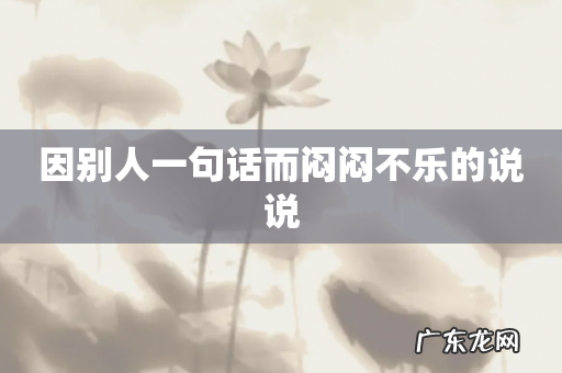 因别人一句话而闷闷不乐的说说