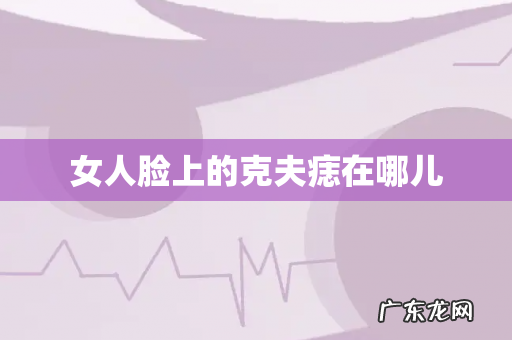 女人脸上的克夫痣在哪儿