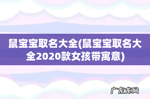 鼠宝宝取名大全2020款女孩带寓意 鼠宝宝取名大全