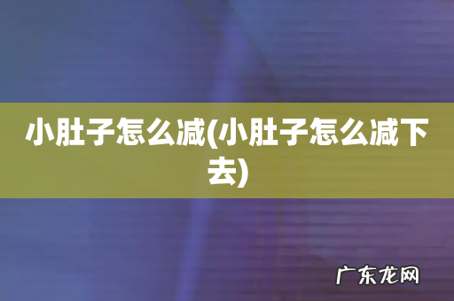 小肚子怎么减下去 小肚子怎么减