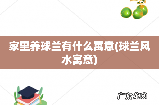 球兰风水寓意 家里养球兰有什么寓意