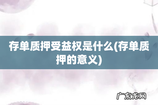 存单质押的意义 存单质押受益权是什么
