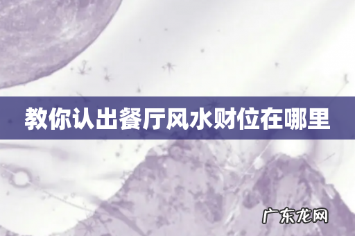 教你认出餐厅风水财位在哪里