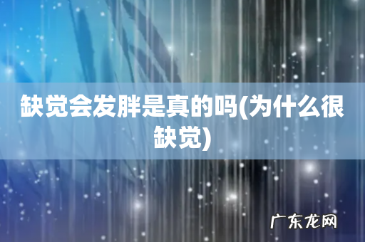 为什么很缺觉 缺觉会发胖是真的吗
