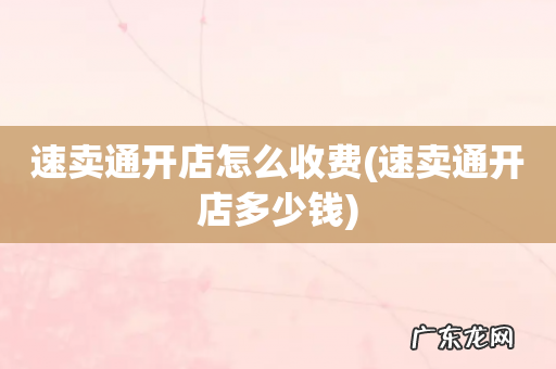 速卖通开店多少钱 速卖通开店怎么收费