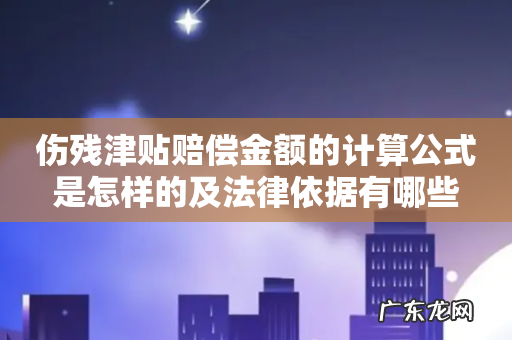 伤残津贴赔偿金额的计算公式是怎样的及法律依据有哪些
