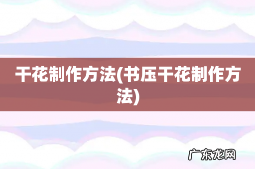 书压干花制作方法 干花制作方法