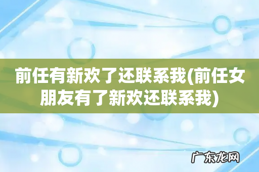 前任女朋友有了新欢还联系我 前任有新欢了还联系我