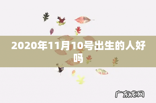 2020年11月10号出生的人好吗