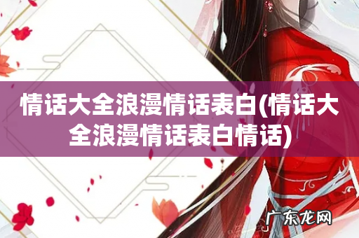 情话大全浪漫情话表白情话 情话大全浪漫情话表白