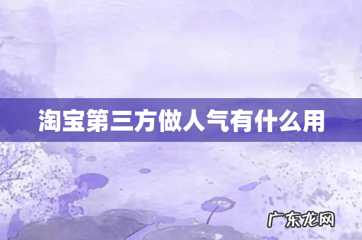 淘宝第三方做人气有什么用