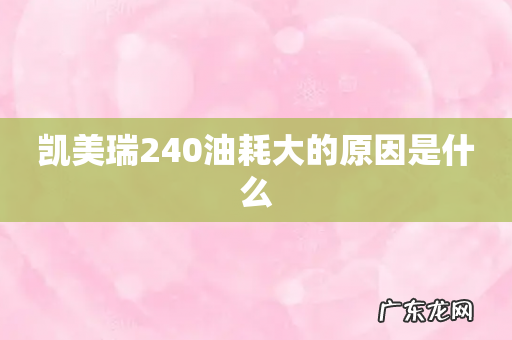 凯美瑞240油耗大的原因是什么