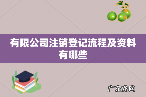 有限公司注销登记流程及资料有哪些
