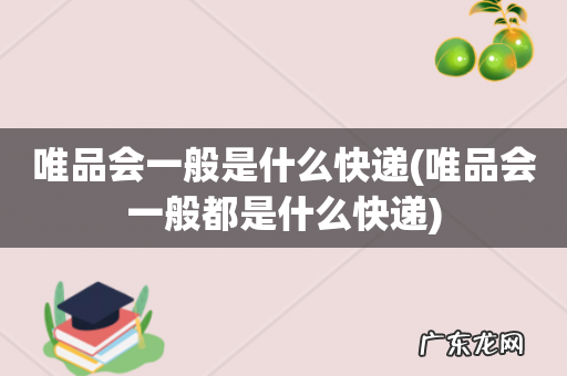 唯品会一般都是什么快递 唯品会一般是什么快递