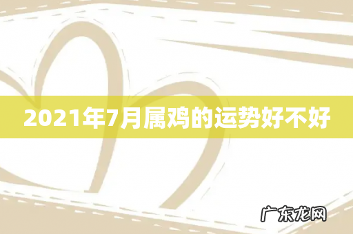 2021年7月属鸡的运势好不好