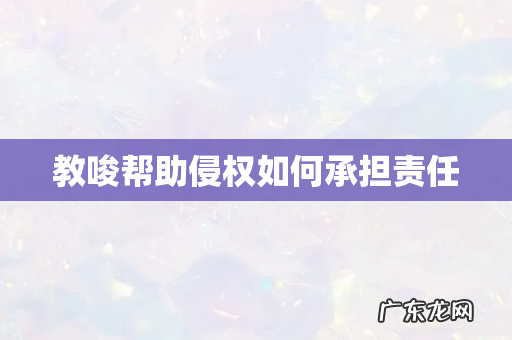 教唆帮助侵权如何承担责任