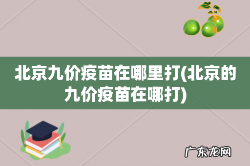 北京的九价疫苗在哪打 北京九价疫苗在哪里打