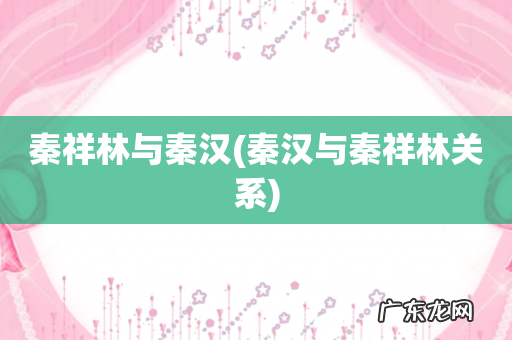 秦汉与秦祥林关系 秦祥林与秦汉