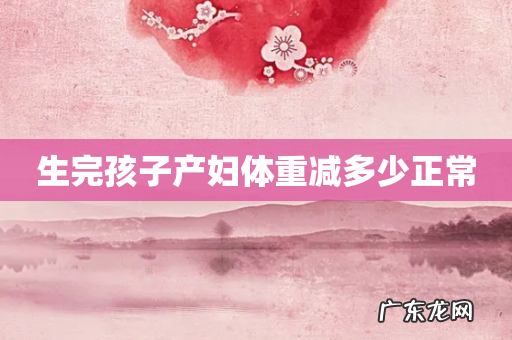 生完孩子产妇体重减多少正常