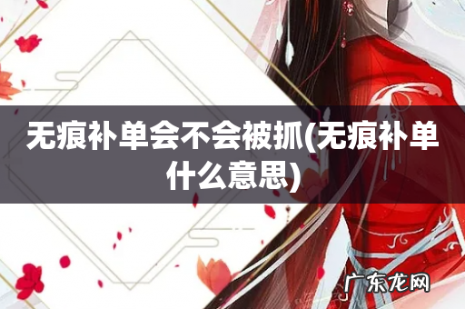 无痕补单什么意思 无痕补单会不会被抓