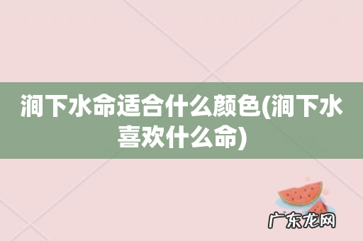 涧下水喜欢什么命 涧下水命适合什么颜色