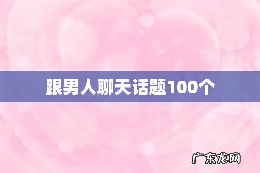 跟男人聊天话题100个