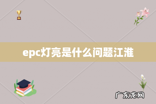 epc灯亮是什么问题江淮