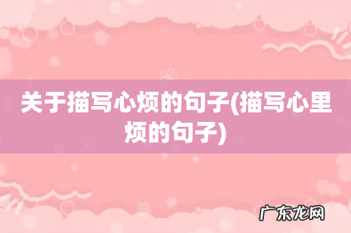 描写心里烦的句子 关于描写心烦的句子