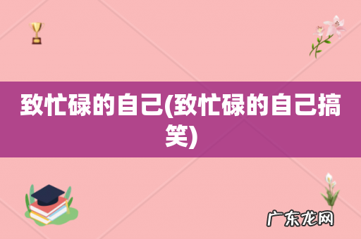 致忙碌的自己搞笑 致忙碌的自己