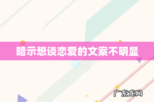 暗示想谈恋爱的文案不明显