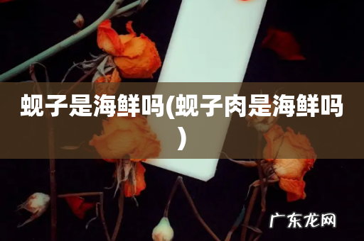 蚬子肉是海鲜吗 蚬子是海鲜吗
