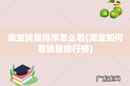 淘宝如何看销量排行榜 淘宝销量排序怎么看