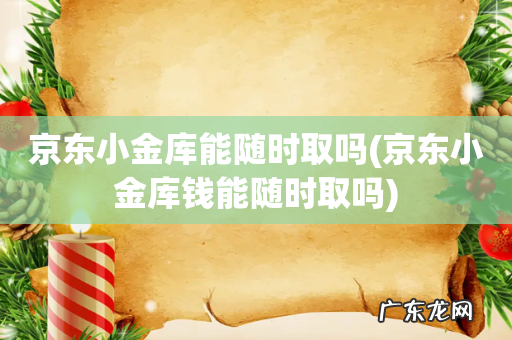 京东小金库钱能随时取吗 京东小金库能随时取吗