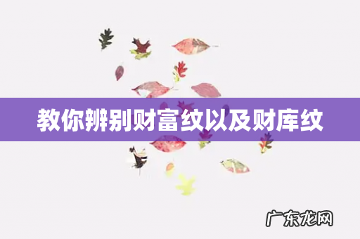 教你辨别财富纹以及财库纹