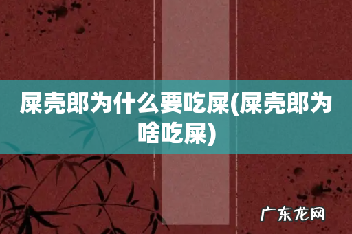 屎壳郎为啥吃屎 屎壳郎为什么要吃屎