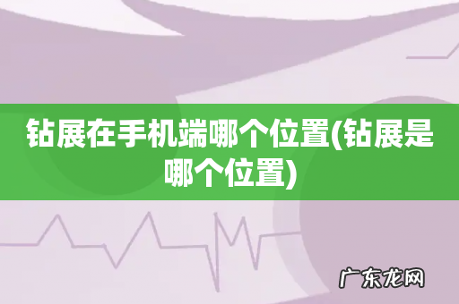 钻展是哪个位置 钻展在手机端哪个位置