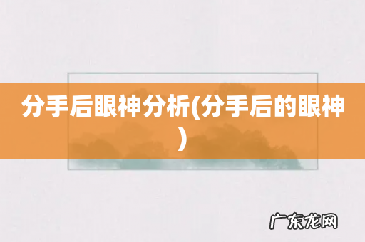 分手后的眼神 分手后眼神分析