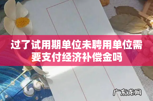 过了试用期单位未聘用单位需要支付经济补偿金吗
