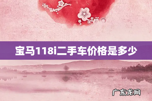 宝马118i二手车价格是多少